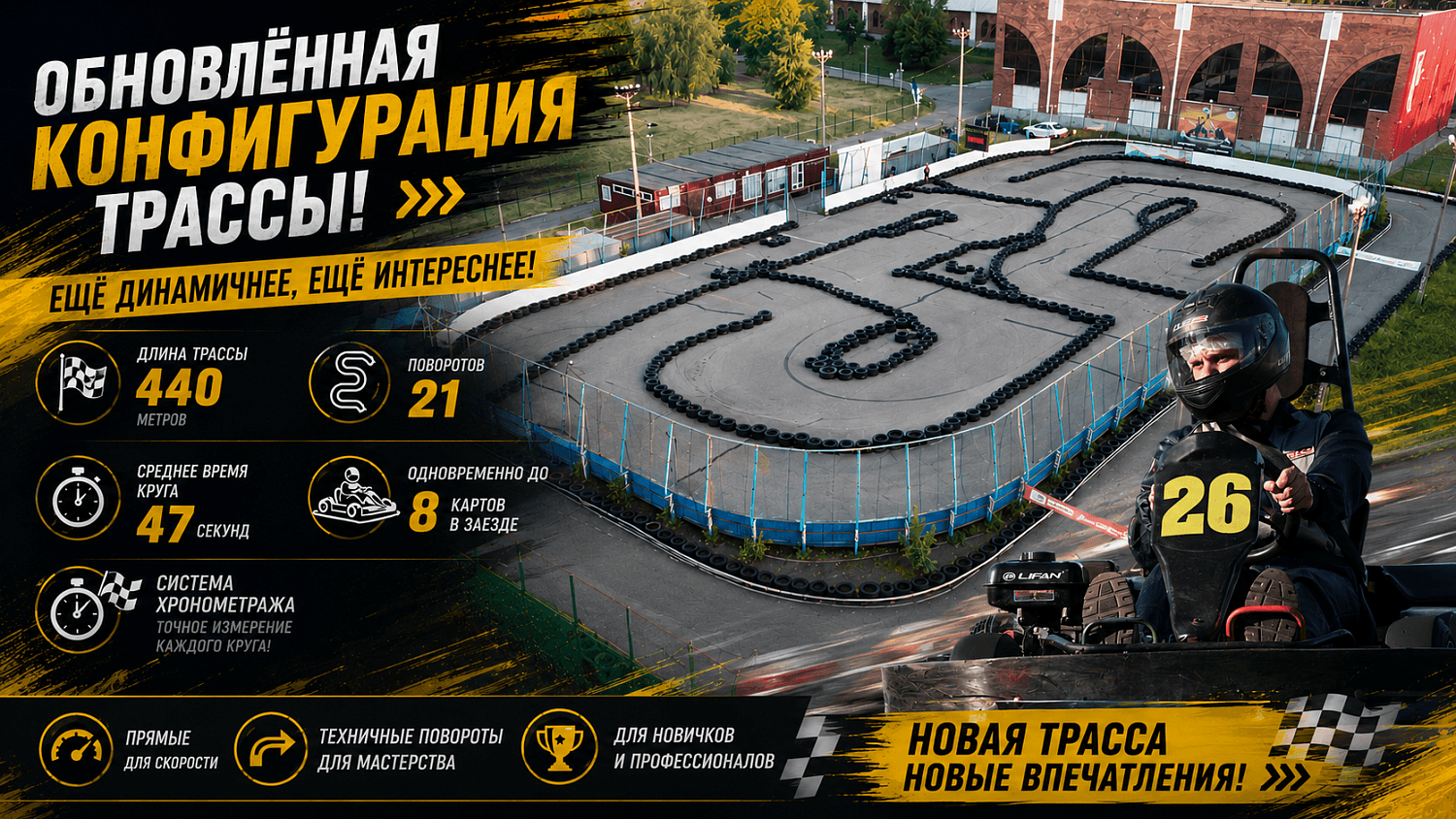 Трасса 430 метров